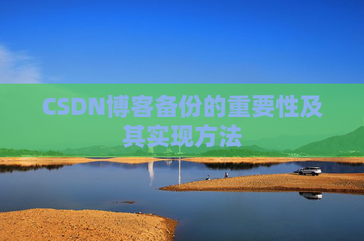 CSDN博客备份的重要性及其实现方法
