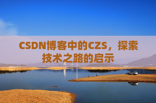 CSDN博客中的CZS，探索技术之路的启示